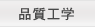 品質工学