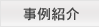 事例紹介