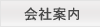 会社情報